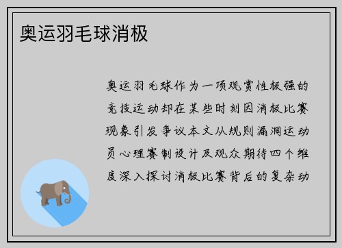 奥运羽毛球消极