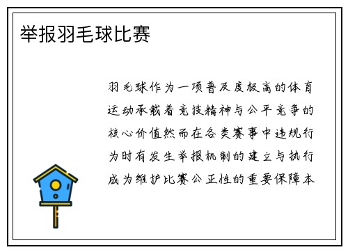 举报羽毛球比赛