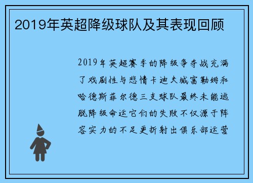 2019年英超降级球队及其表现回顾