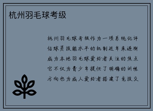 杭州羽毛球考级