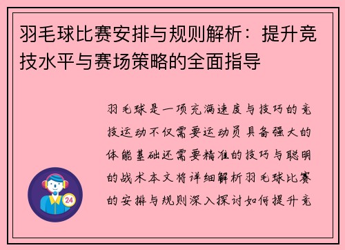 羽毛球比赛安排与规则解析：提升竞技水平与赛场策略的全面指导