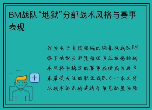 BM战队“地狱”分部战术风格与赛事表现