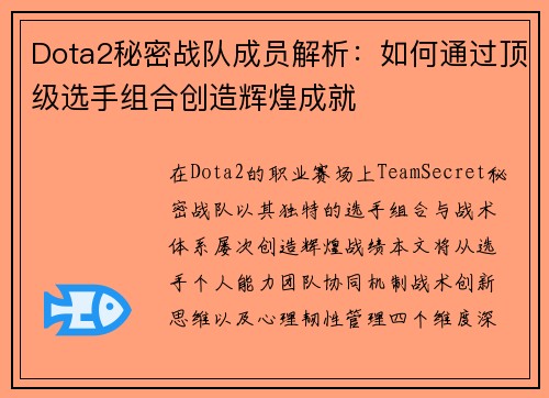 Dota2秘密战队成员解析：如何通过顶级选手组合创造辉煌成就