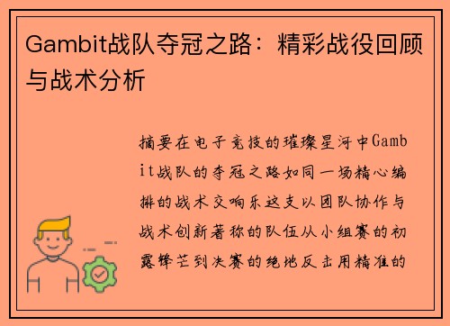 Gambit战队夺冠之路：精彩战役回顾与战术分析