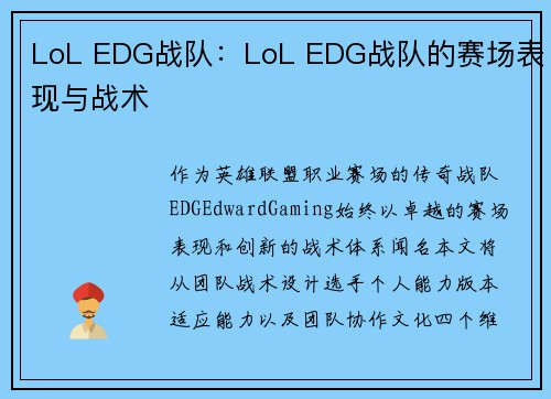 LoL EDG战队：LoL EDG战队的赛场表现与战术