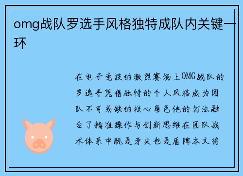 omg战队罗选手风格独特成队内关键一环