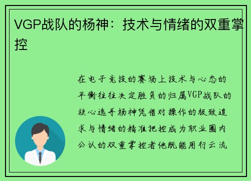 VGP战队的杨神：技术与情绪的双重掌控