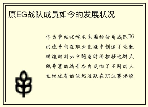 原EG战队成员如今的发展状况