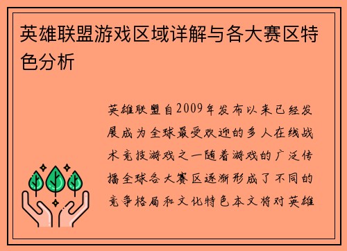 英雄联盟游戏区域详解与各大赛区特色分析