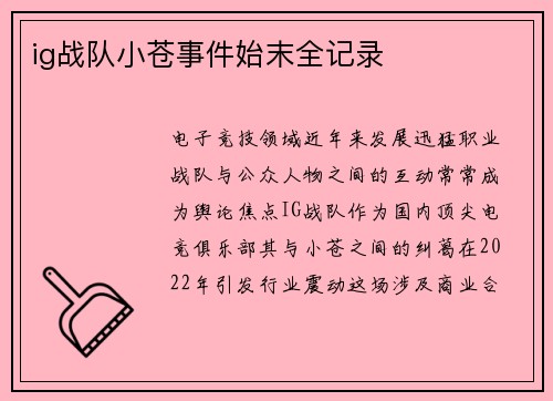 ig战队小苍事件始末全记录