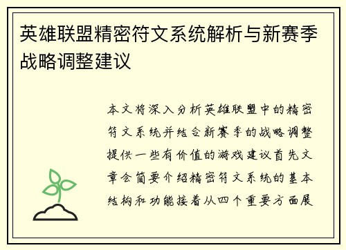 英雄联盟精密符文系统解析与新赛季战略调整建议