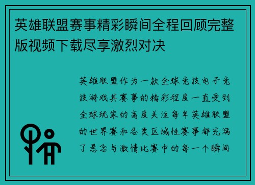 英雄联盟赛事精彩瞬间全程回顾完整版视频下载尽享激烈对决