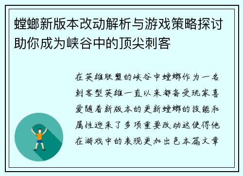 螳螂新版本改动解析与游戏策略探讨助你成为峡谷中的顶尖刺客