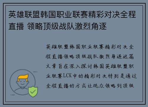 英雄联盟韩国职业联赛精彩对决全程直播 领略顶级战队激烈角逐