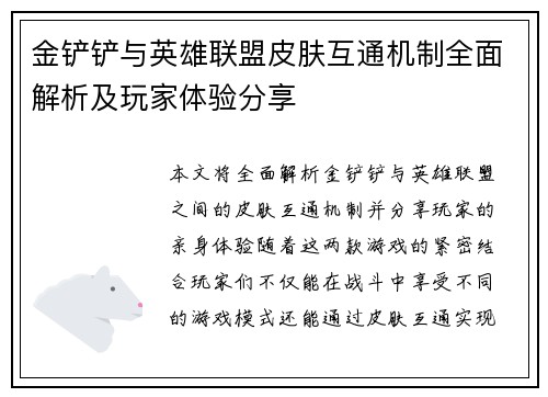 金铲铲与英雄联盟皮肤互通机制全面解析及玩家体验分享