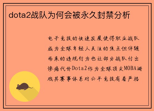 dota2战队为何会被永久封禁分析