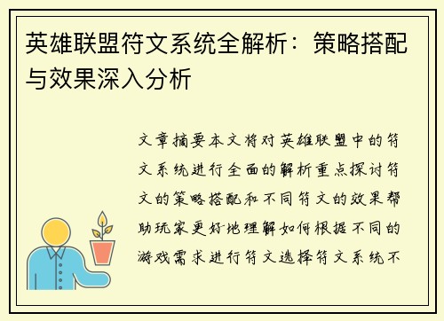 英雄联盟符文系统全解析：策略搭配与效果深入分析