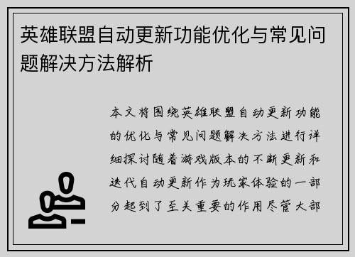 英雄联盟自动更新功能优化与常见问题解决方法解析