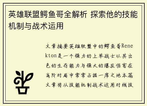 英雄联盟鳄鱼哥全解析 探索他的技能机制与战术运用