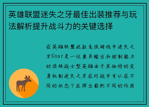 英雄联盟迷失之牙最佳出装推荐与玩法解析提升战斗力的关键选择