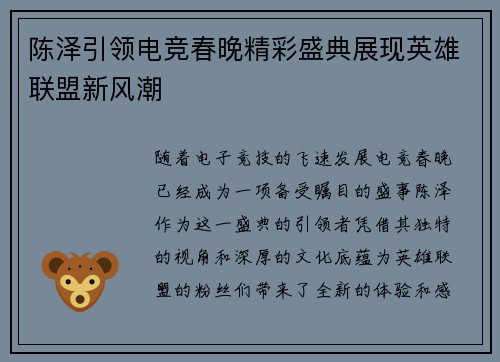 陈泽引领电竞春晚精彩盛典展现英雄联盟新风潮
