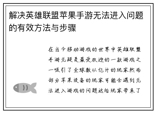 解决英雄联盟苹果手游无法进入问题的有效方法与步骤