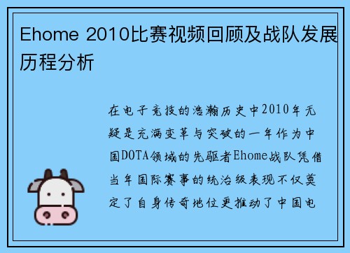 Ehome 2010比赛视频回顾及战队发展历程分析