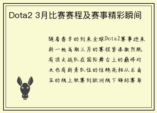 Dota2 3月比赛赛程及赛事精彩瞬间