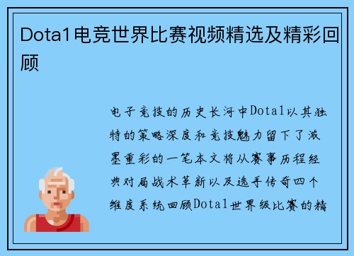 Dota1电竞世界比赛视频精选及精彩回顾