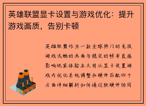 英雄联盟显卡设置与游戏优化：提升游戏画质，告别卡顿