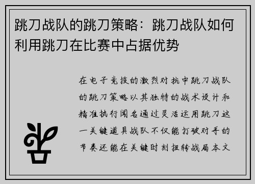 跳刀战队的跳刀策略：跳刀战队如何利用跳刀在比赛中占据优势