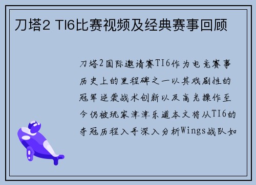 刀塔2 TI6比赛视频及经典赛事回顾