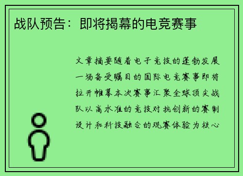 战队预告：即将揭幕的电竞赛事