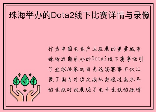 珠海举办的Dota2线下比赛详情与录像