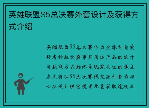 英雄联盟S5总决赛外套设计及获得方式介绍