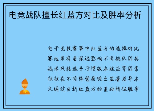 电竞战队擅长红蓝方对比及胜率分析