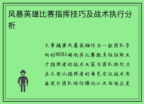 风暴英雄比赛指挥技巧及战术执行分析