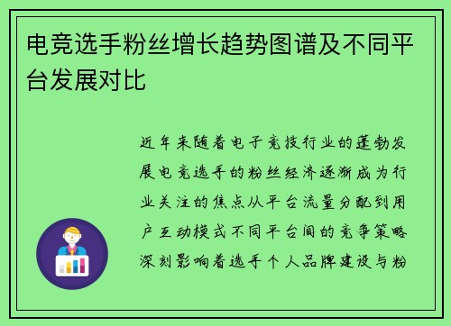 电竞选手粉丝增长趋势图谱及不同平台发展对比