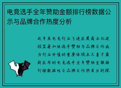 电竞选手全年赞助金额排行榜数据公示与品牌合作热度分析