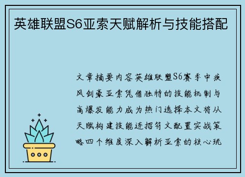 英雄联盟S6亚索天赋解析与技能搭配