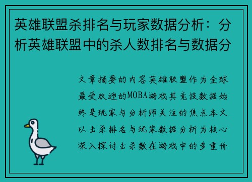 英雄联盟杀排名与玩家数据分析：分析英雄联盟中的杀人数排名与数据分析