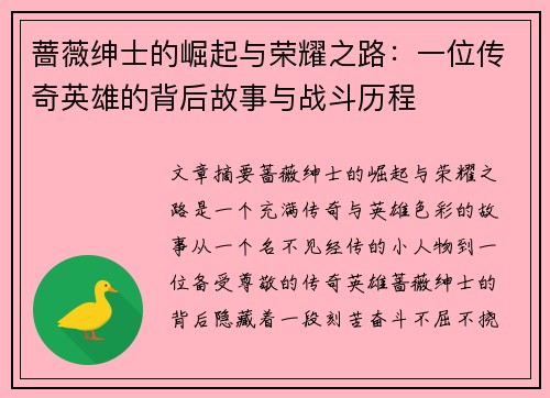 蔷薇绅士的崛起与荣耀之路：一位传奇英雄的背后故事与战斗历程