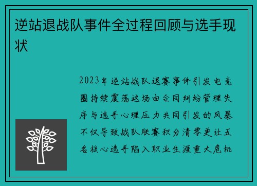 逆站退战队事件全过程回顾与选手现状