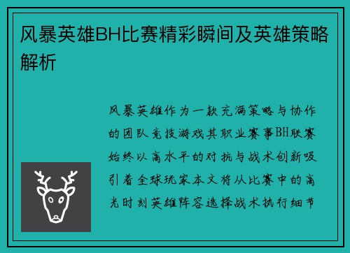 风暴英雄BH比赛精彩瞬间及英雄策略解析