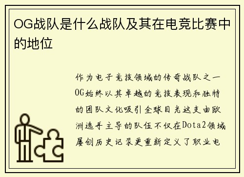 OG战队是什么战队及其在电竞比赛中的地位