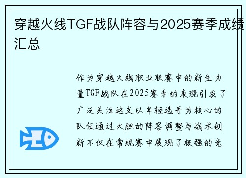 穿越火线TGF战队阵容与2025赛季成绩汇总