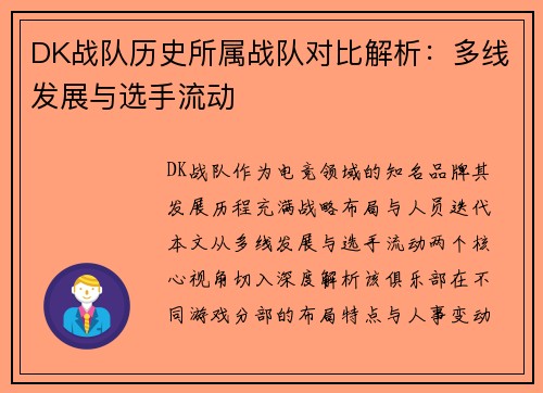 DK战队历史所属战队对比解析：多线发展与选手流动