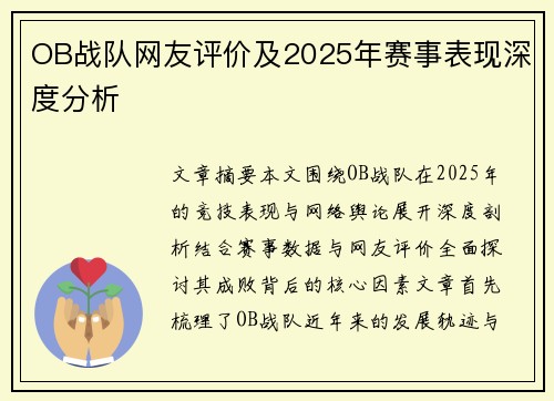 OB战队网友评价及2025年赛事表现深度分析