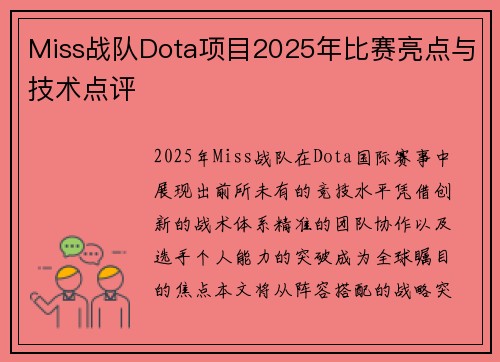 Miss战队Dota项目2025年比赛亮点与技术点评