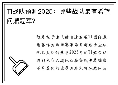TI战队预测2025：哪些战队最有希望问鼎冠军？